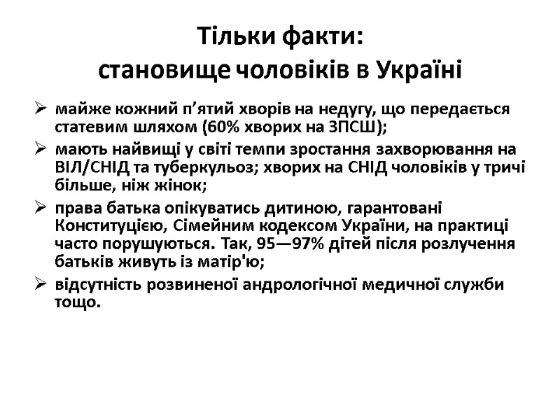 Тільки факти: становище чоловіків в Україні майже кожний п’ятий хворів на недугу, що Тільки факти: становище чоловіків в Україні майже кожний п’ятий хворів на недугу, що